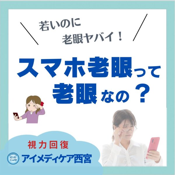 スマホ老眼って老眼なの？
